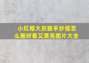 小红帽大灰狼手抄报怎么画好看又漂亮图片大全