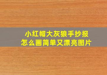 小红帽大灰狼手抄报怎么画简单又漂亮图片