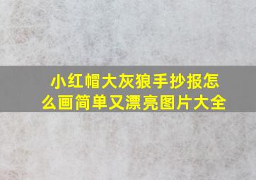 小红帽大灰狼手抄报怎么画简单又漂亮图片大全