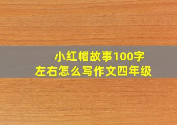 小红帽故事100字左右怎么写作文四年级