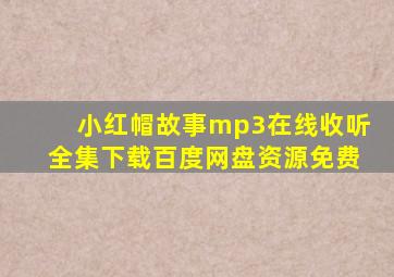 小红帽故事mp3在线收听全集下载百度网盘资源免费