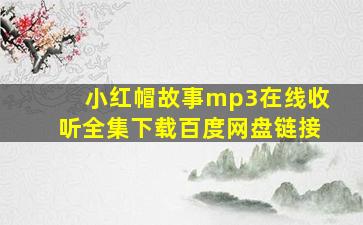 小红帽故事mp3在线收听全集下载百度网盘链接