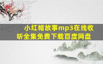 小红帽故事mp3在线收听全集免费下载百度网盘