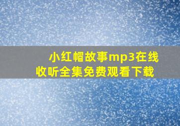 小红帽故事mp3在线收听全集免费观看下载