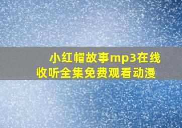 小红帽故事mp3在线收听全集免费观看动漫