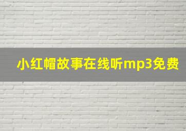 小红帽故事在线听mp3免费