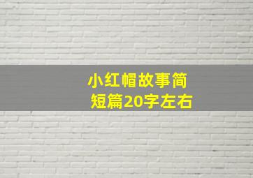 小红帽故事简短篇20字左右