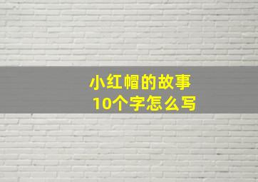 小红帽的故事10个字怎么写