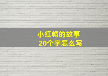 小红帽的故事20个字怎么写