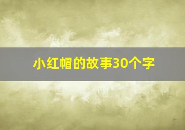 小红帽的故事30个字