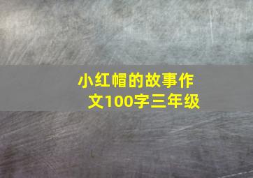 小红帽的故事作文100字三年级