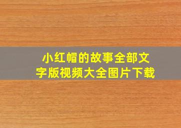 小红帽的故事全部文字版视频大全图片下载