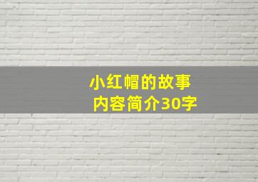 小红帽的故事内容简介30字