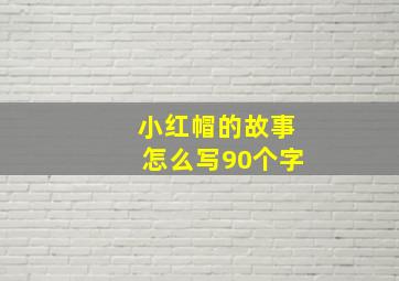 小红帽的故事怎么写90个字