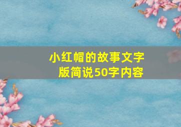 小红帽的故事文字版简说50字内容