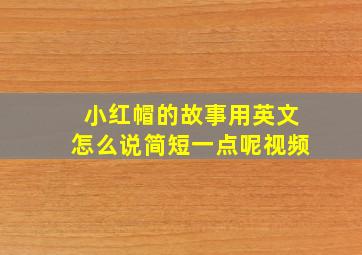 小红帽的故事用英文怎么说简短一点呢视频