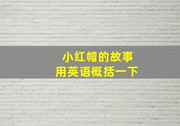 小红帽的故事用英语概括一下