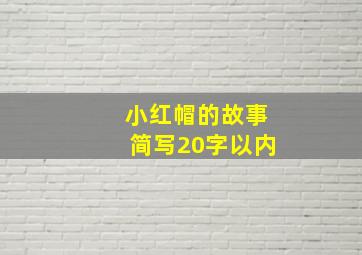 小红帽的故事简写20字以内