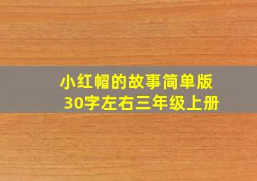 小红帽的故事简单版30字左右三年级上册