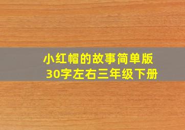 小红帽的故事简单版30字左右三年级下册