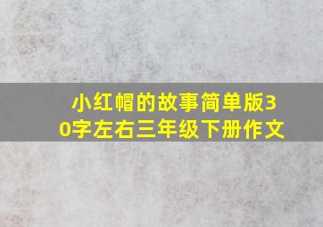 小红帽的故事简单版30字左右三年级下册作文