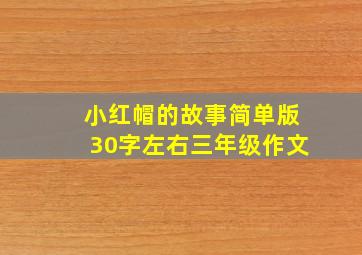 小红帽的故事简单版30字左右三年级作文