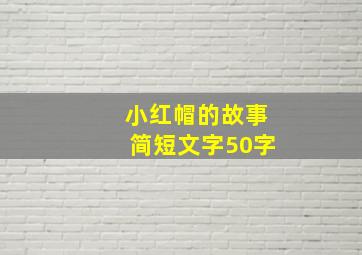 小红帽的故事简短文字50字