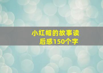 小红帽的故事读后感150个字