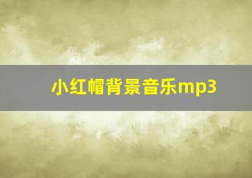 小红帽背景音乐mp3