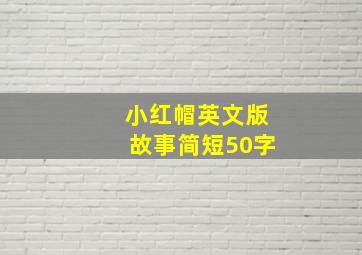 小红帽英文版故事简短50字