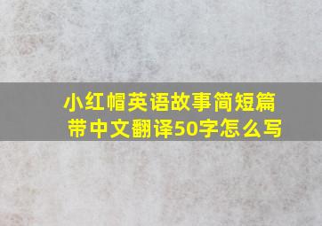 小红帽英语故事简短篇带中文翻译50字怎么写