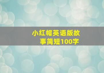 小红帽英语版故事简短100字