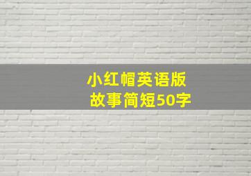 小红帽英语版故事简短50字