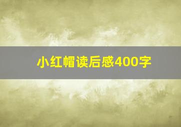 小红帽读后感400字