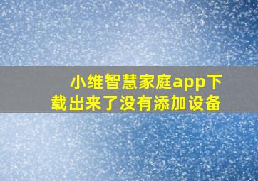 小维智慧家庭app下载出来了没有添加设备