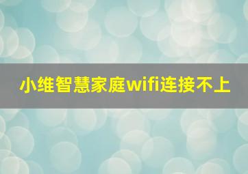 小维智慧家庭wifi连接不上