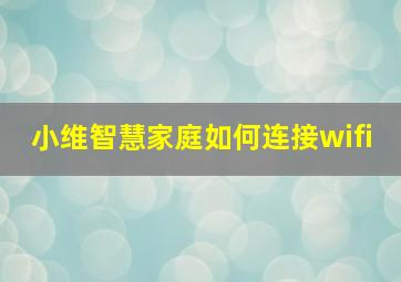 小维智慧家庭如何连接wifi