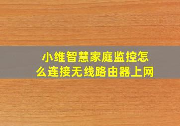 小维智慧家庭监控怎么连接无线路由器上网