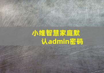 小维智慧家庭默认admin密码