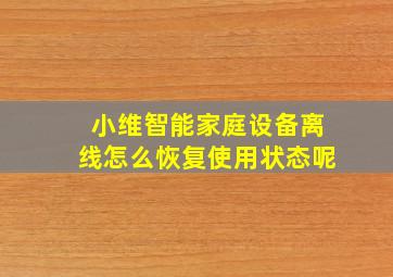 小维智能家庭设备离线怎么恢复使用状态呢