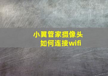 小翼管家摄像头如何连接wifi