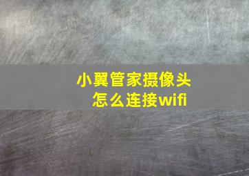 小翼管家摄像头怎么连接wifi