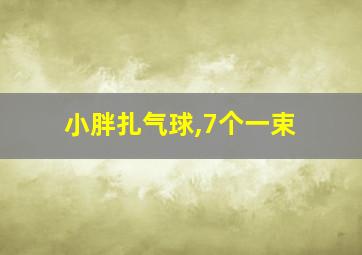 小胖扎气球,7个一束