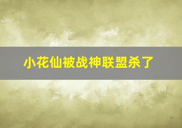 小花仙被战神联盟杀了