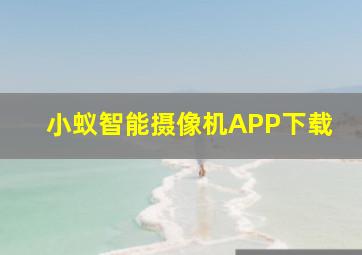 小蚁智能摄像机APP下载