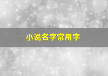 小说名字常用字