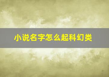 小说名字怎么起科幻类