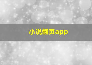 小说翻页app