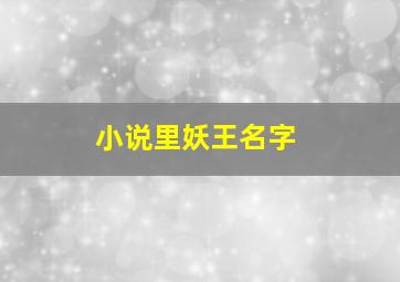 小说里妖王名字