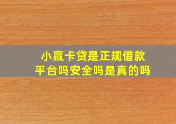 小赢卡贷是正规借款平台吗安全吗是真的吗